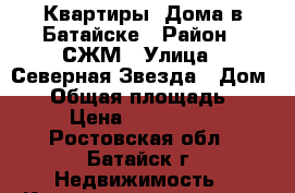 Квартиры, Дома в Батайске › Район ­ СЖМ › Улица ­ Северная Звезда › Дом ­ 7 › Общая площадь ­ 100 › Цена ­ 5 600 000 - Ростовская обл., Батайск г. Недвижимость » Квартиры продажа   . Ростовская обл.